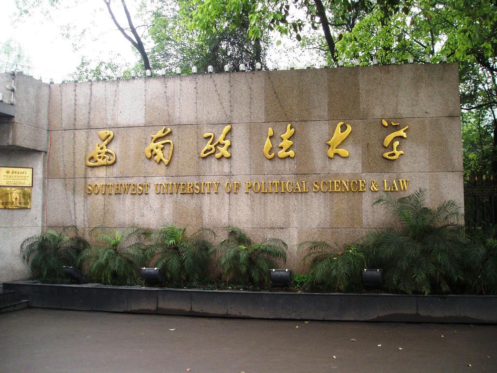 西南政法大學(xué).jpg